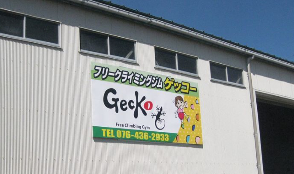 クライミングジム・ゲッコーの外観写真